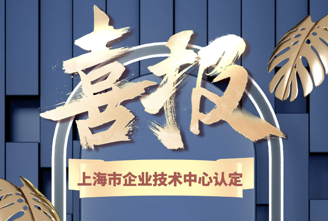 喜报 | 东庚获评2024年度上海市企业技术中心认定