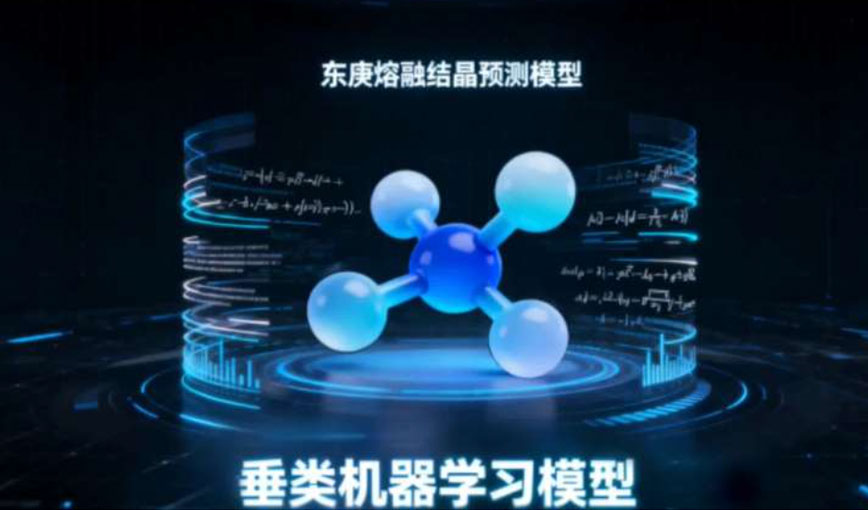 东庚首个垂类机器学习模型——熔融结晶工艺可行性AI预测模型