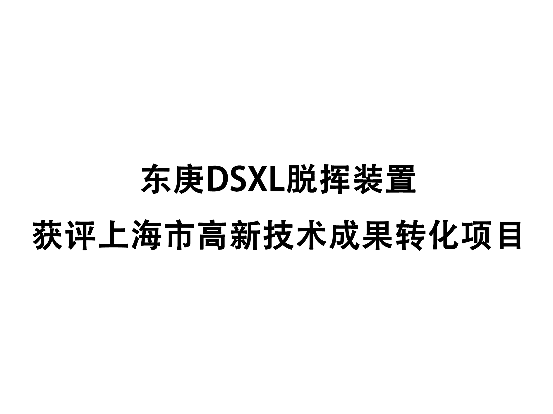 上海市科学技术委员会公示｜东庚DSXL脱挥装置获评上海市高新技术成果转化项目