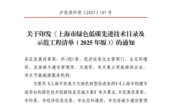 入选《上海市绿色低碳先进技术目录及示范工程清单（2025年版）》
