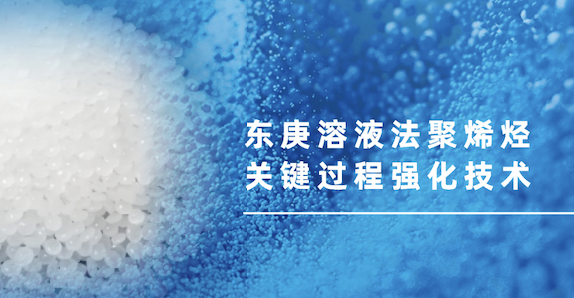 千亿市场新风口｜东庚溶液法聚烯烃过程强化技术，破解高端材料“卡脖子”难题