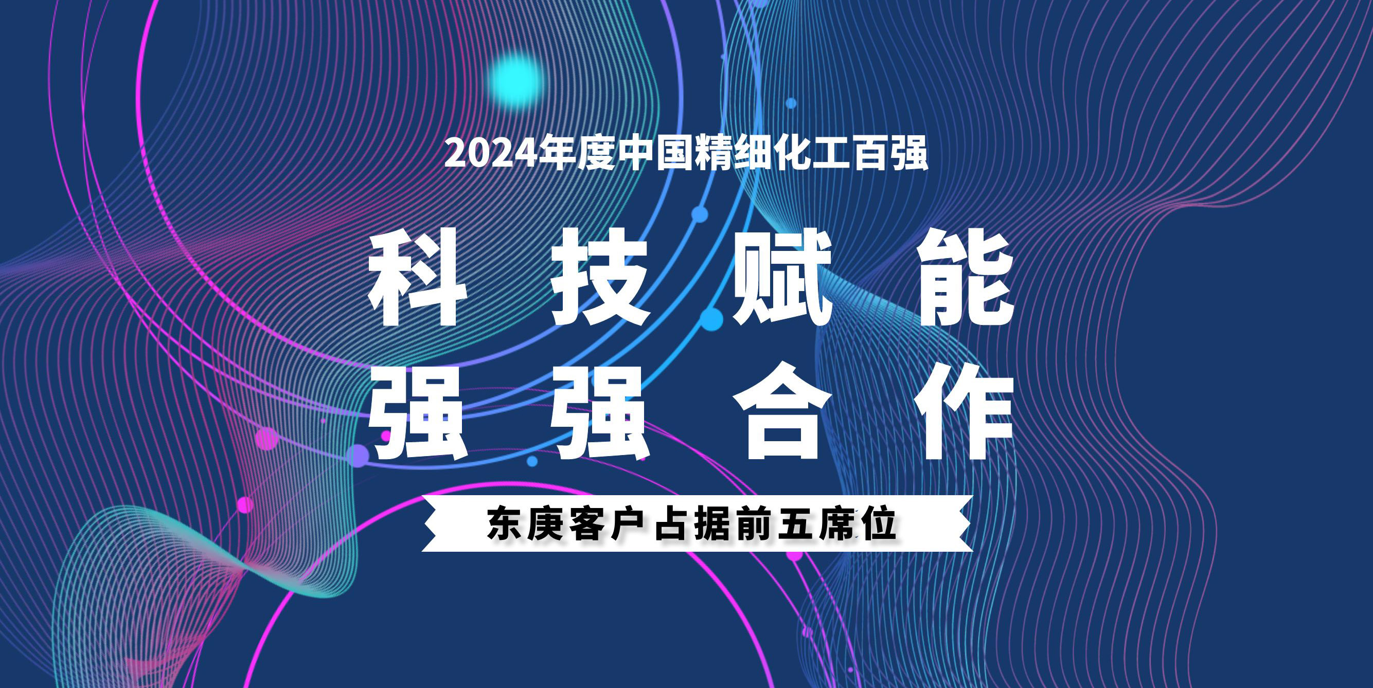 精细化工百强榜单揭晓｜东庚客户占据前五席位