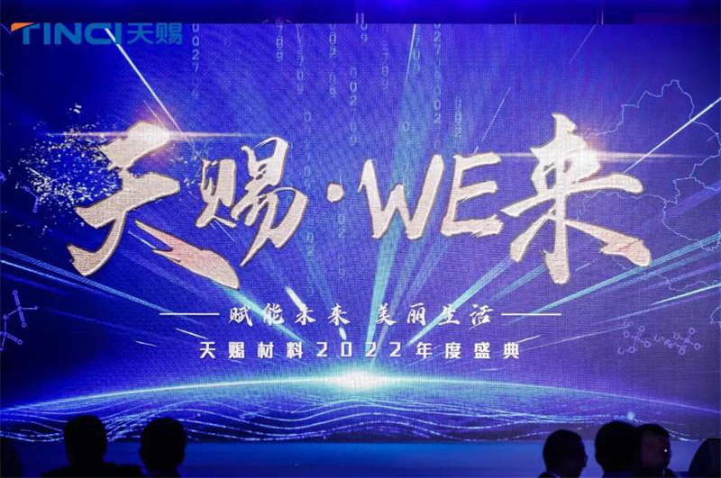 东庚受邀参加并赞助天赐材料2022年度盛典
