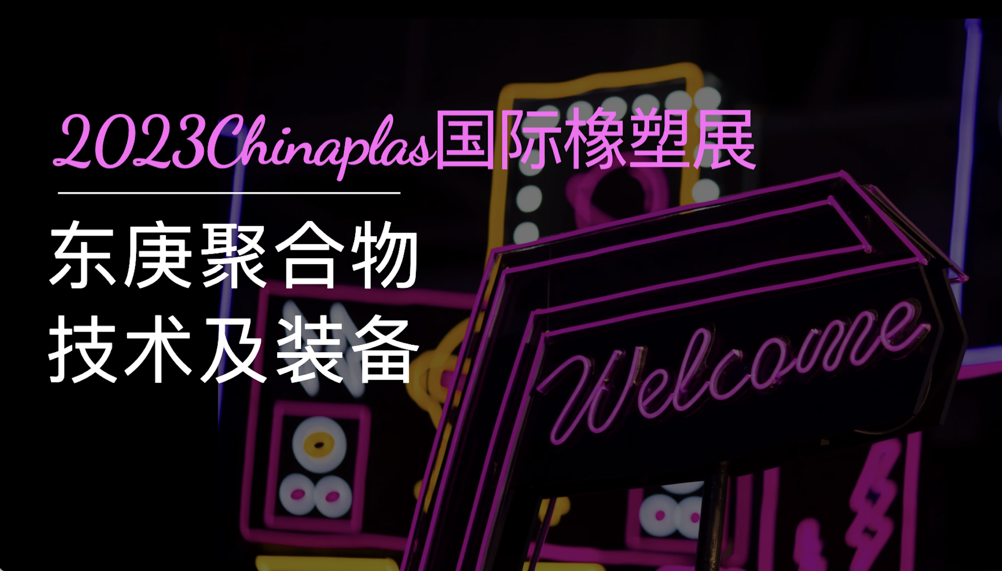上海东庚高效静态混合器系列产品即将亮相2023Chinaplas国际橡塑展