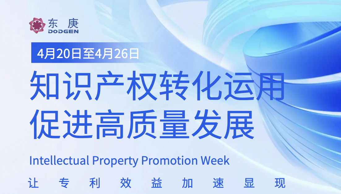 2024知识产权周｜东庚聚焦“知识产权转化运用促进高质量发展”