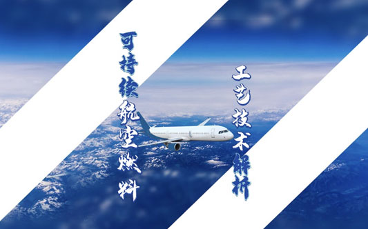 东庚分离纯化技术助力航空业低碳转型——可持续航空燃料 (SAF)工艺技术解析