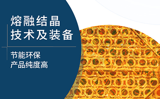 东庚熔融结晶技术介绍与选型指南