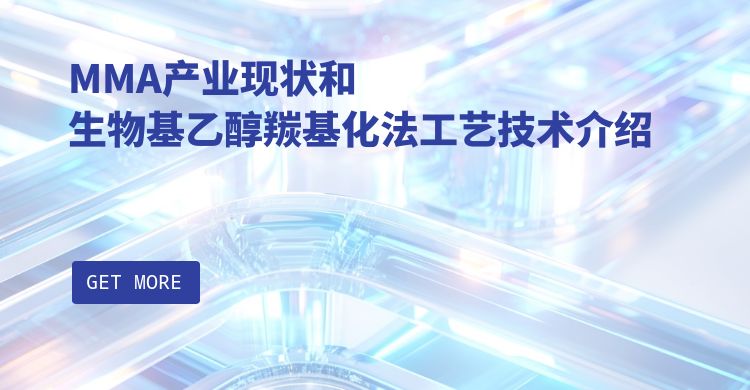 MMA产业现状和生物基乙醇羰基化法工艺技术介绍