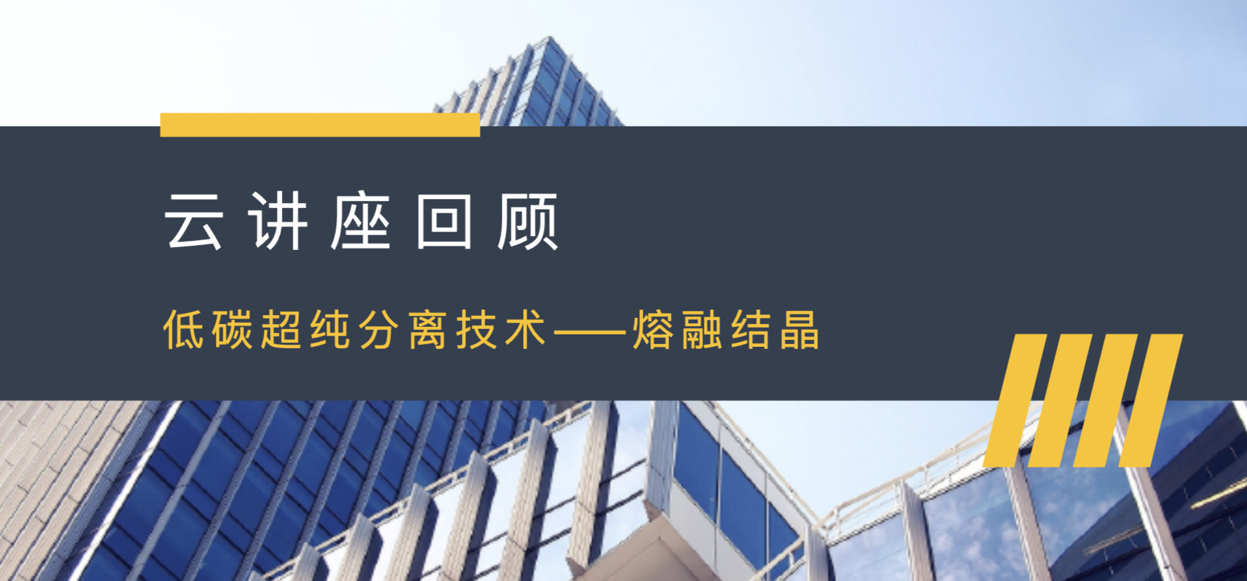 低碳讲座回顾｜行业专家聚焦“熔融结晶”，共同探讨低碳技术
