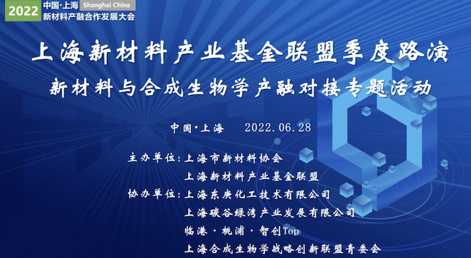 上海新材料产业基金联盟季度路演成功举行