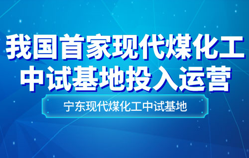 我国首家现代煤化工中试基地投入运营