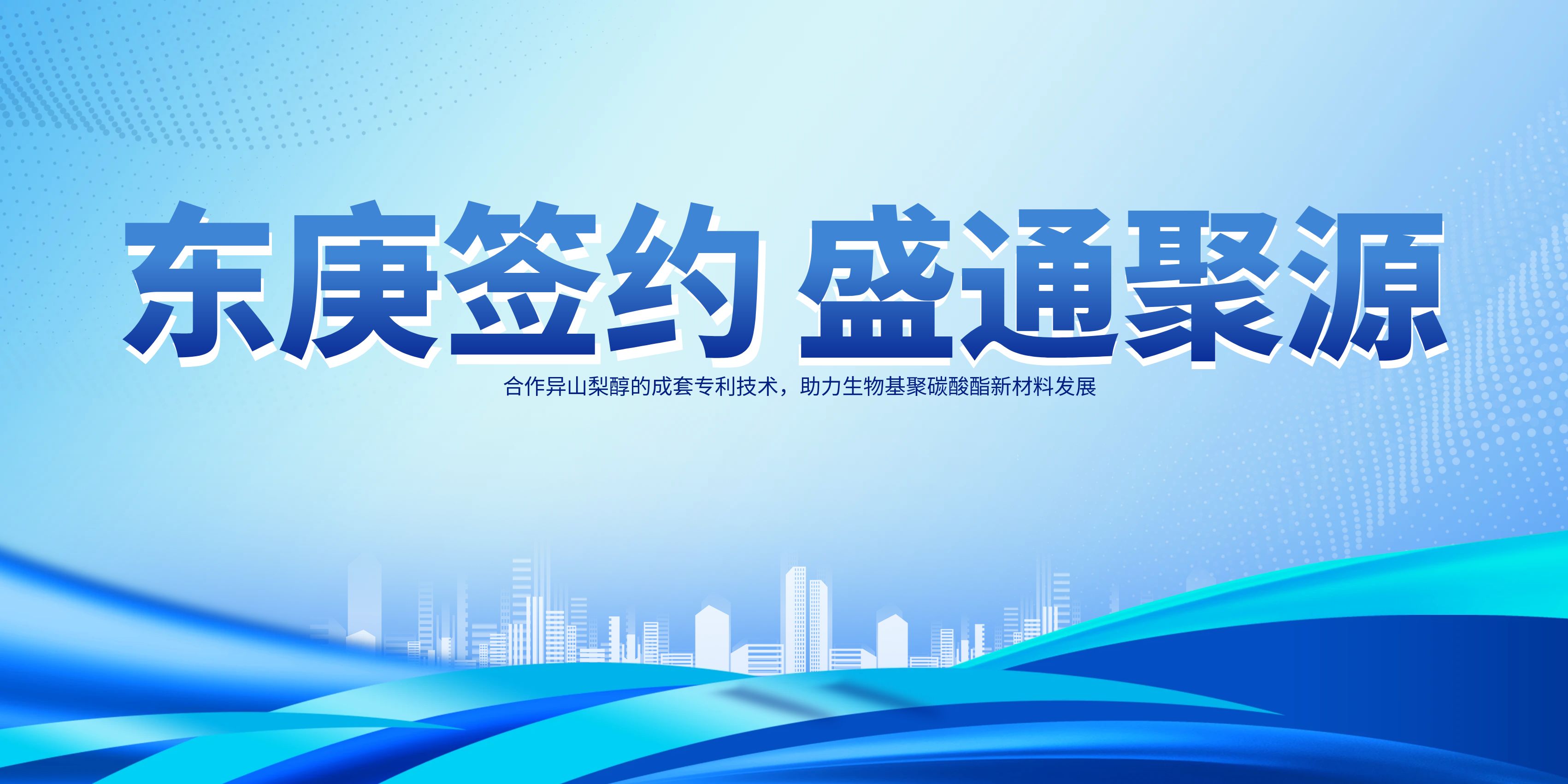 东庚动态｜签约中石油子公司，助力生物基聚碳酸酯新材料发展
