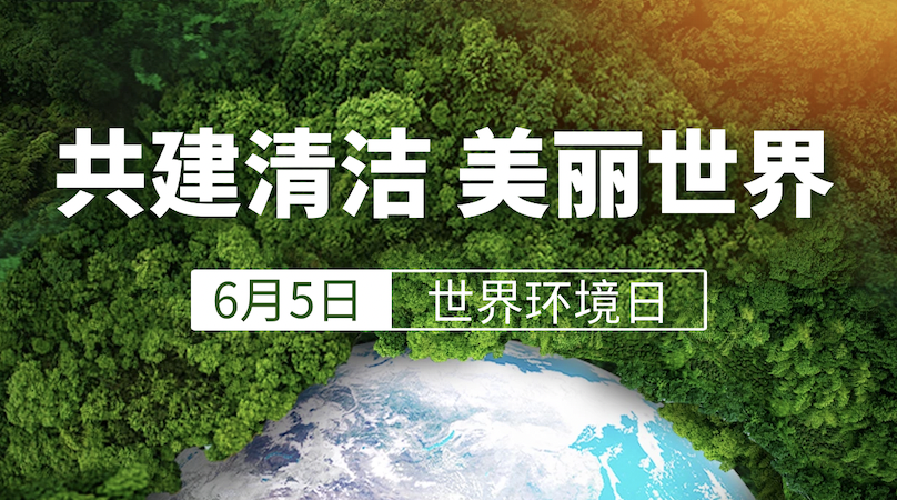 世界环境日——生态始于心，减塑践于行