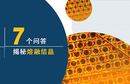 低能耗获得高纯度产品的7个问答
