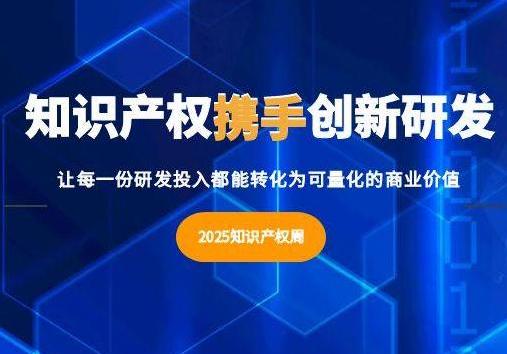 2025知识产权周｜让每一份研发投入都能转化为商业价值