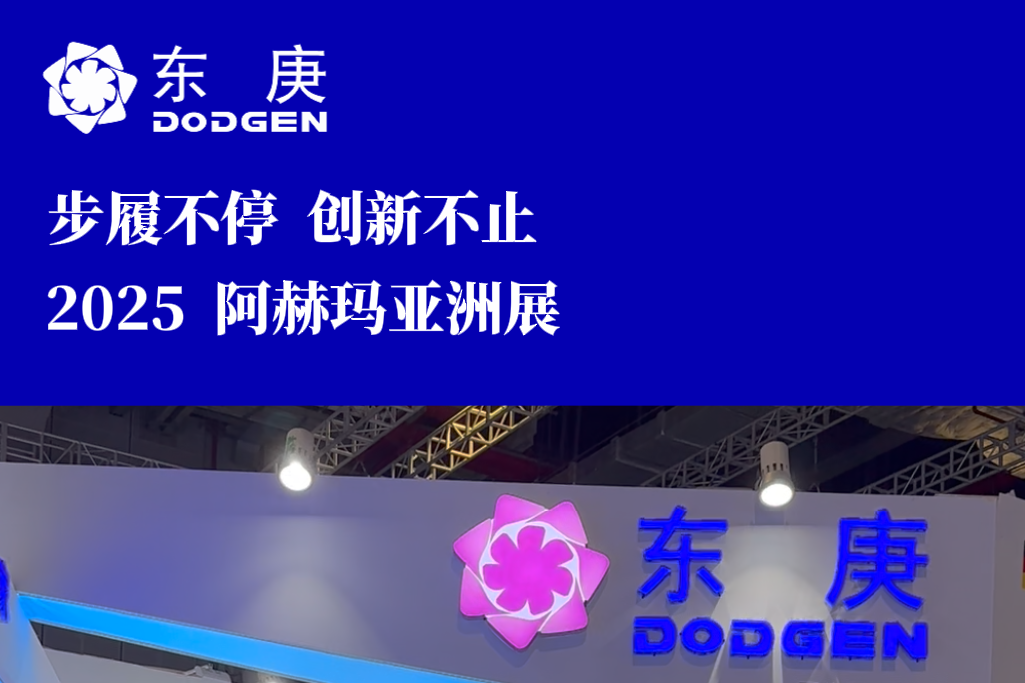 东庚亮相2025阿赫玛展会！