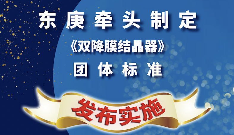 东庚引领首个熔融结晶标准制定｜多家知名单位携手打造技术规范