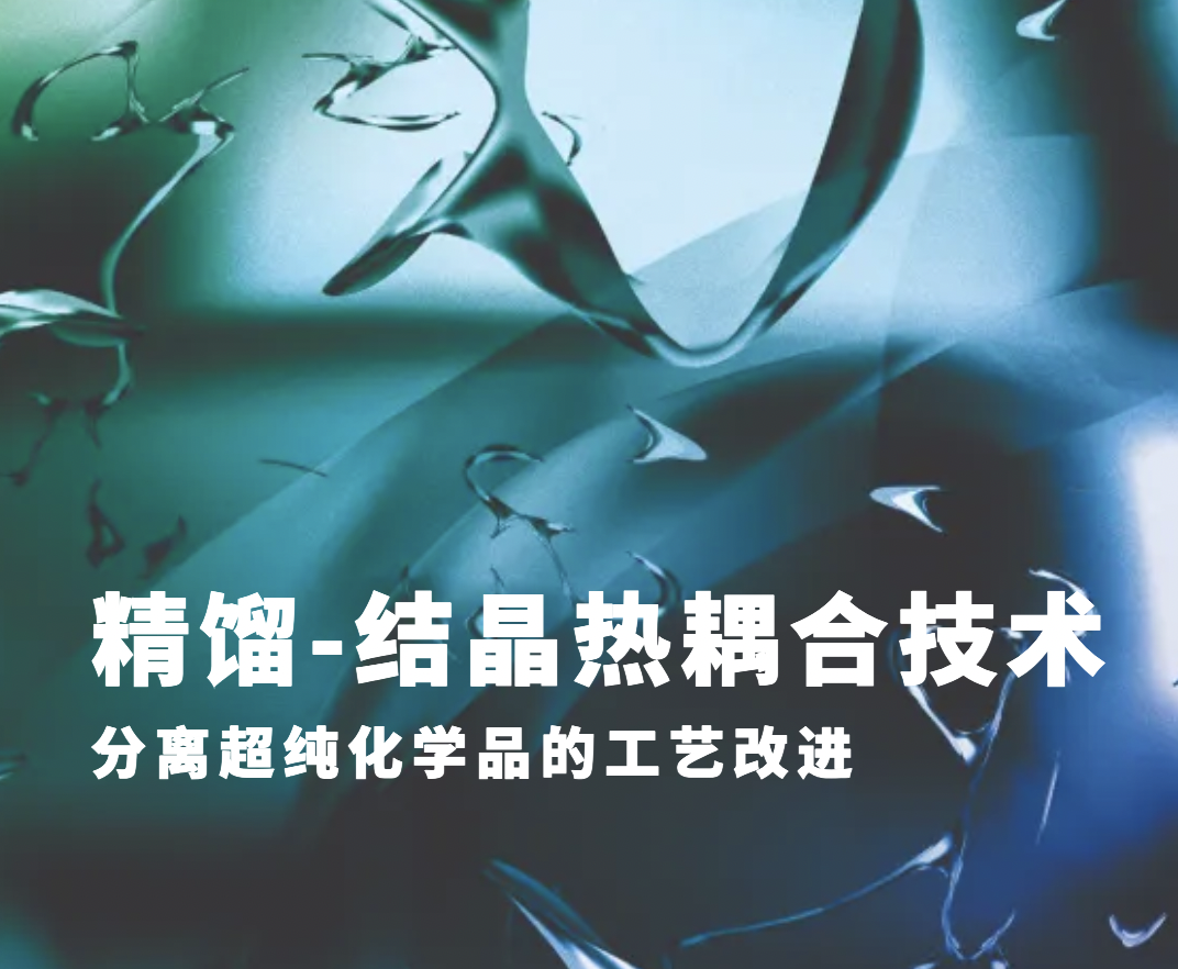 精馏-结晶热耦合技术分离超纯化学品的工艺改进