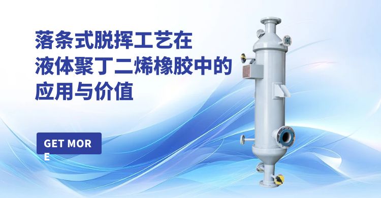 落条式脱挥工艺在液体聚丁二烯橡胶中的应用与价值