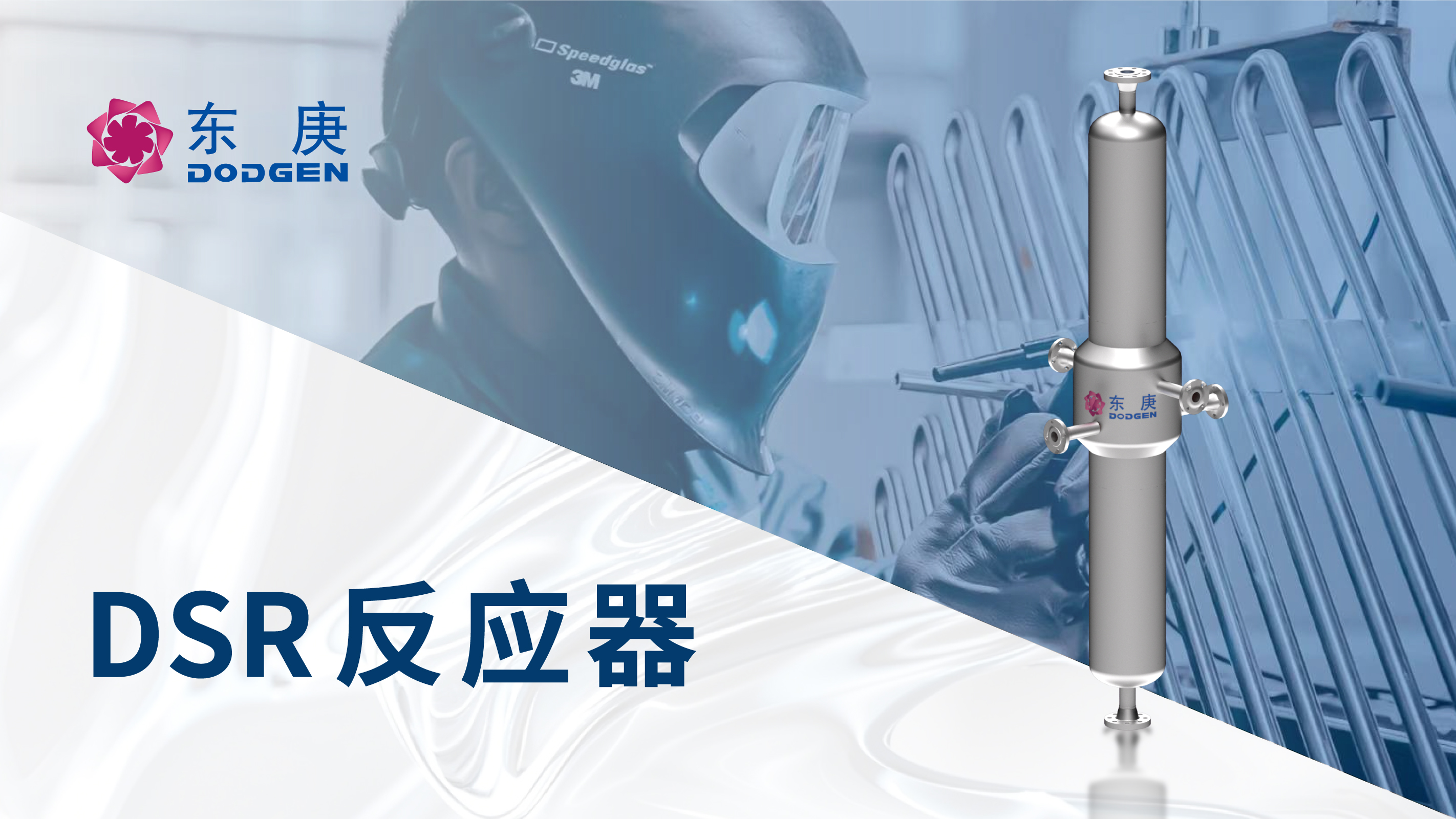 东庚DSR反应器