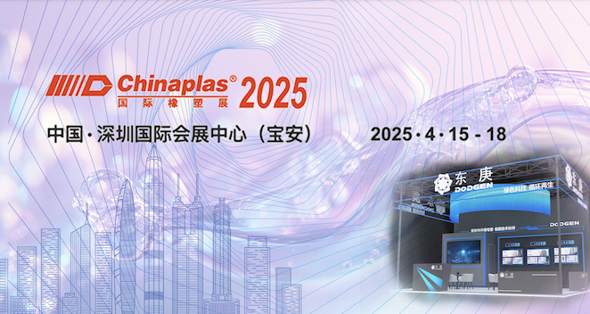 CHINAPLAS 2025｜塑料循环经济的未来之路在哪里？16馆K01！Deepseek的畅想vs东庚前沿实践