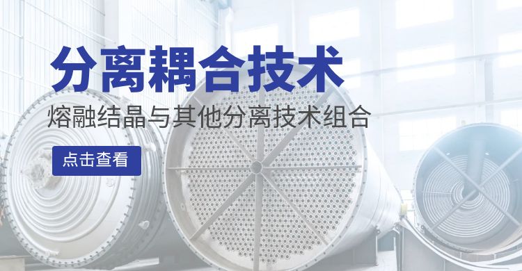分离耦合技术｜熔融结晶与精馏、萃取、溶液结晶、膜分离的组合形式