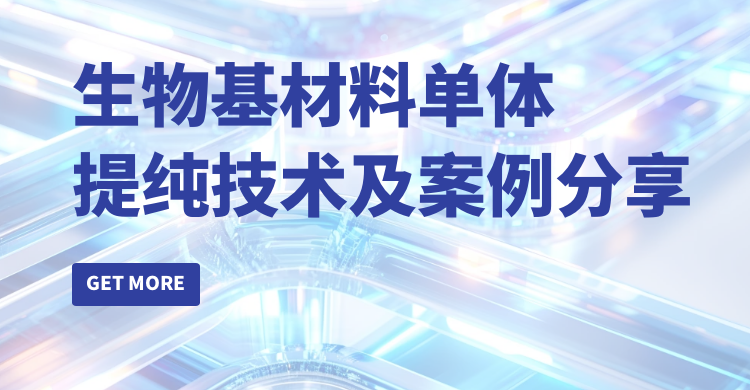 生物基材料单体提纯技术及案例分享