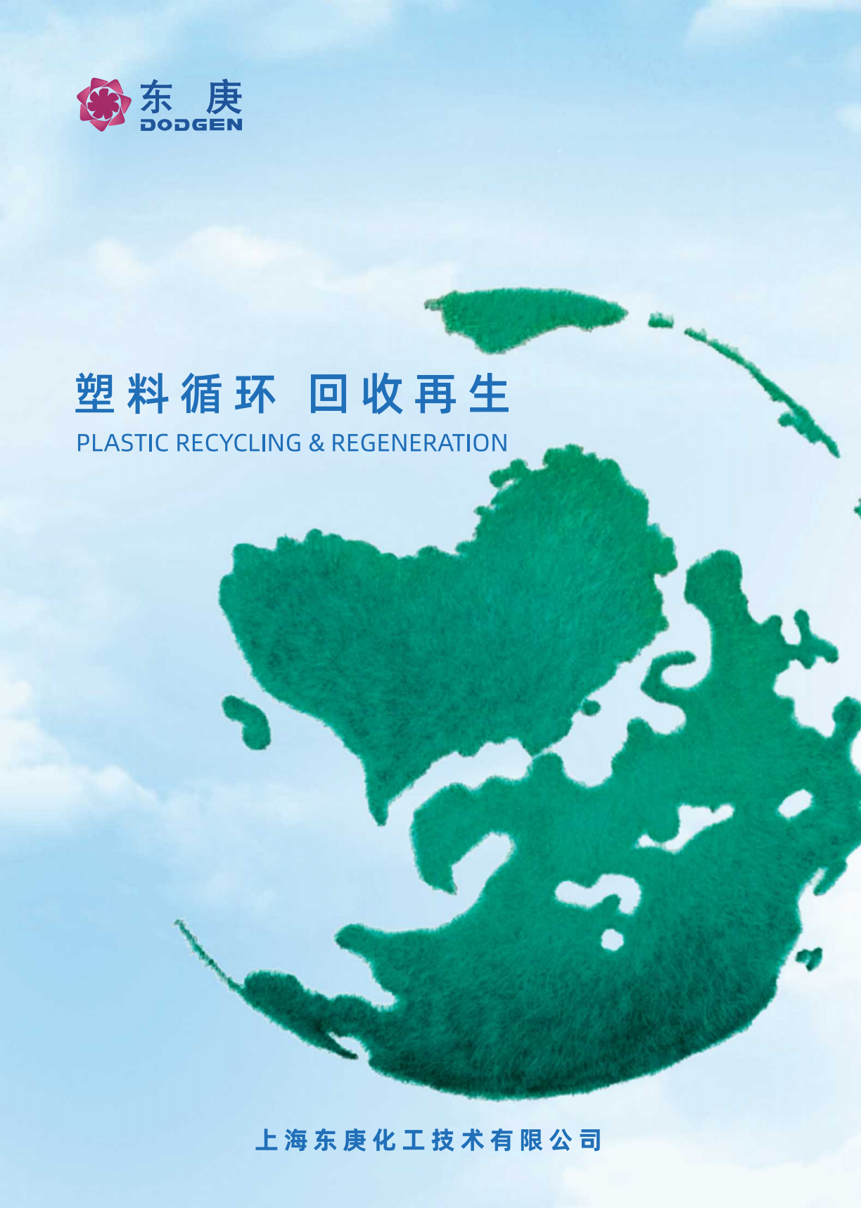 直击废塑料“高值化”量产痛点：详解东庚“物理+化学”工艺路线