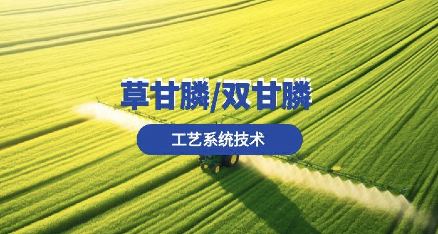 ​2025草甘膦市场情况与技术介绍