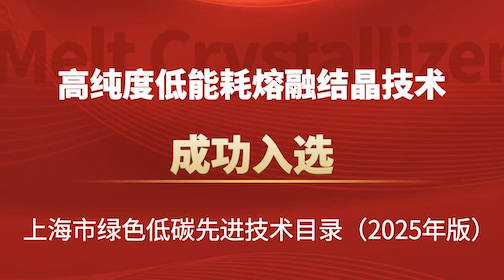喜报｜东庚熔融结晶技术入选《上海市绿色低碳先进技术目录及示范工程清单（2025年版）》