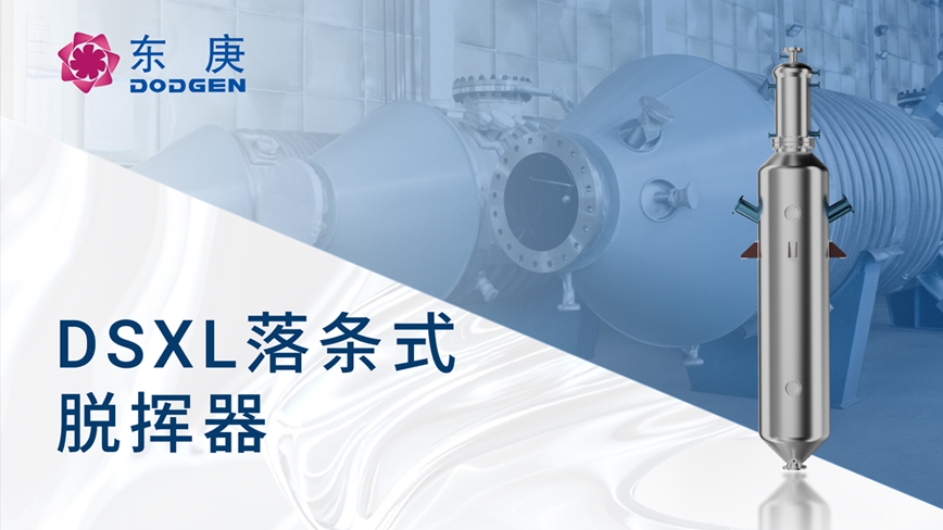 东庚DSXL静态落条式脱挥器