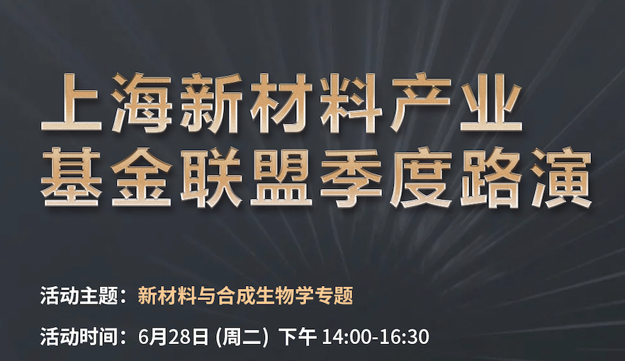 【报名】产融合作论坛｜吹响“新材料与合成生物学”产业发展号角