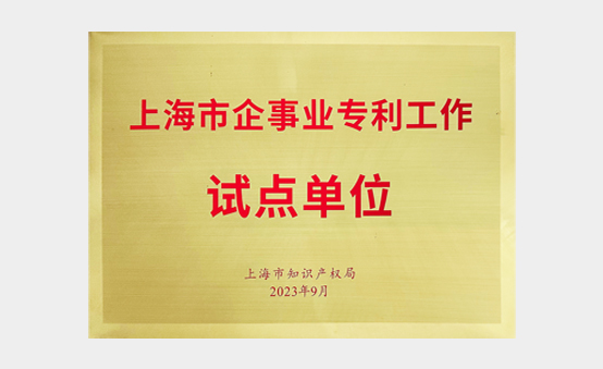 上海市企事业专利工作试点单位