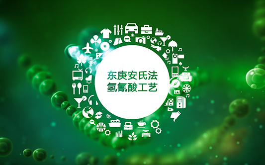 东庚安氏法氢氰酸工艺确保安全高效生产