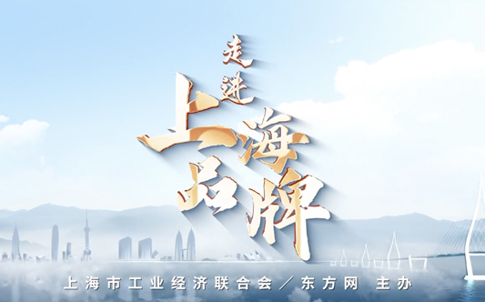 东庚受邀《走进上海品牌》新闻访谈栏目｜ 紧跟碳中和时代步伐，在前沿领域创新摸索，坚持高质量发展