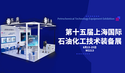 2023上海国际石油化工技术装备展|东庚邀您共享领先装备盛宴
