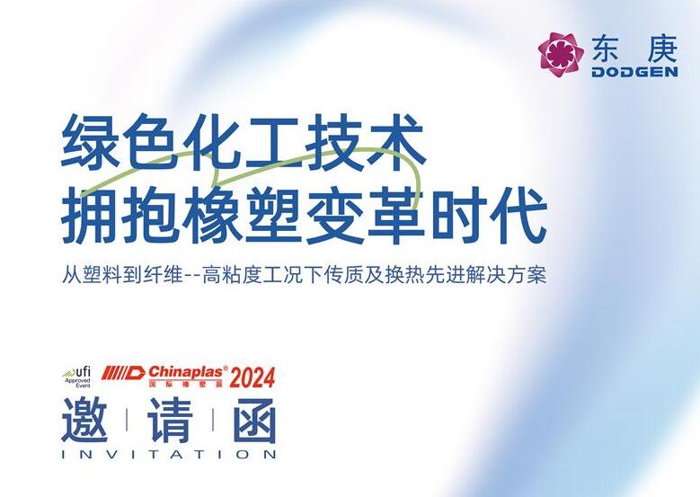 展会邀请丨东庚邀您共赴CHINAPLAS2024国际橡塑展