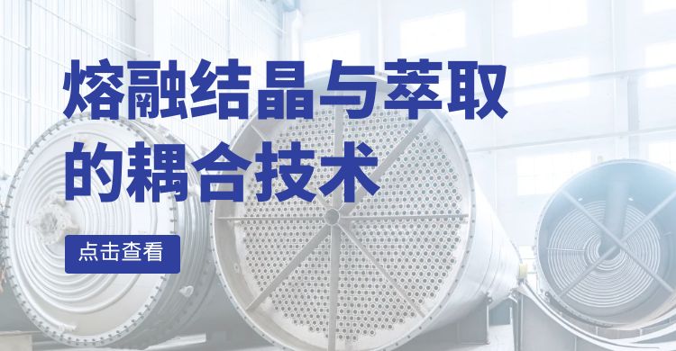 工艺创新——熔融结晶与萃取的耦合技术