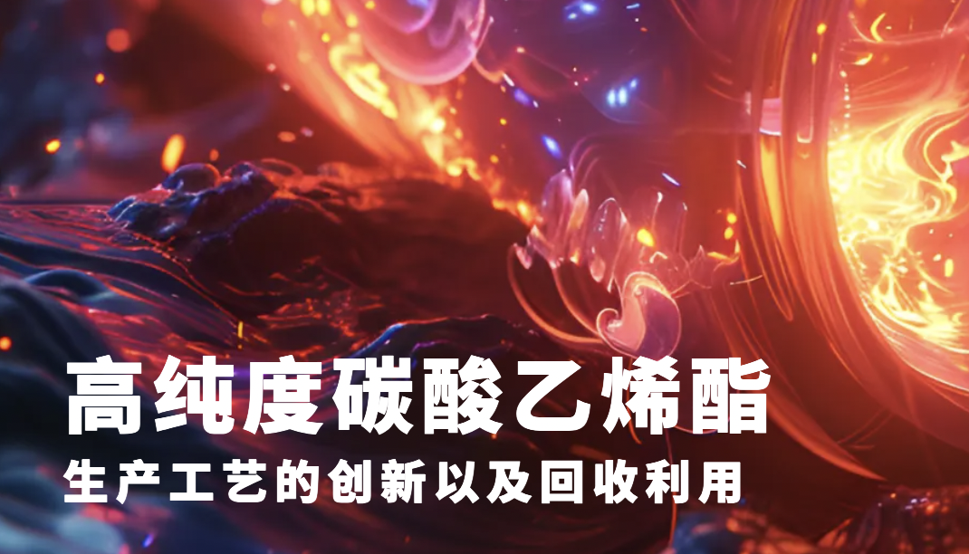 高纯度碳酸乙烯酯生产工艺的创新以及回收利用