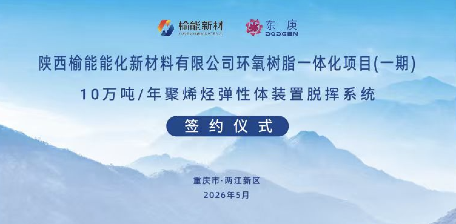 东庚化工与榆能新材环氧树脂一体化项目（一期）聚烯烃弹性体装置脱挥系统达成合作