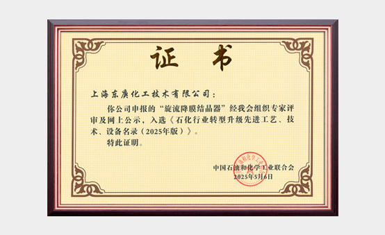 入选《石化行业转型升级先进工艺、技术、设备名录（2025年版）》