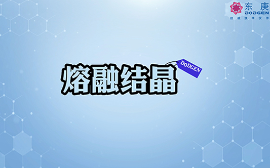 如何用低能耗获得高纯度产品？【熔融结晶技术介绍】