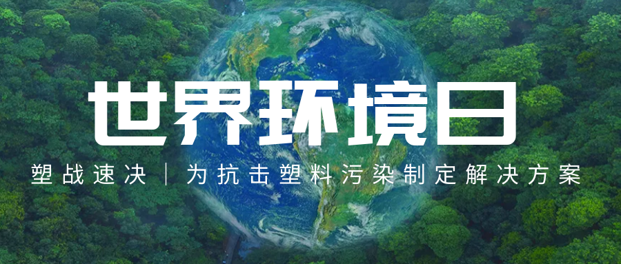 世界环境日｜中国日报网报道东庚可降解塑料PGA项目