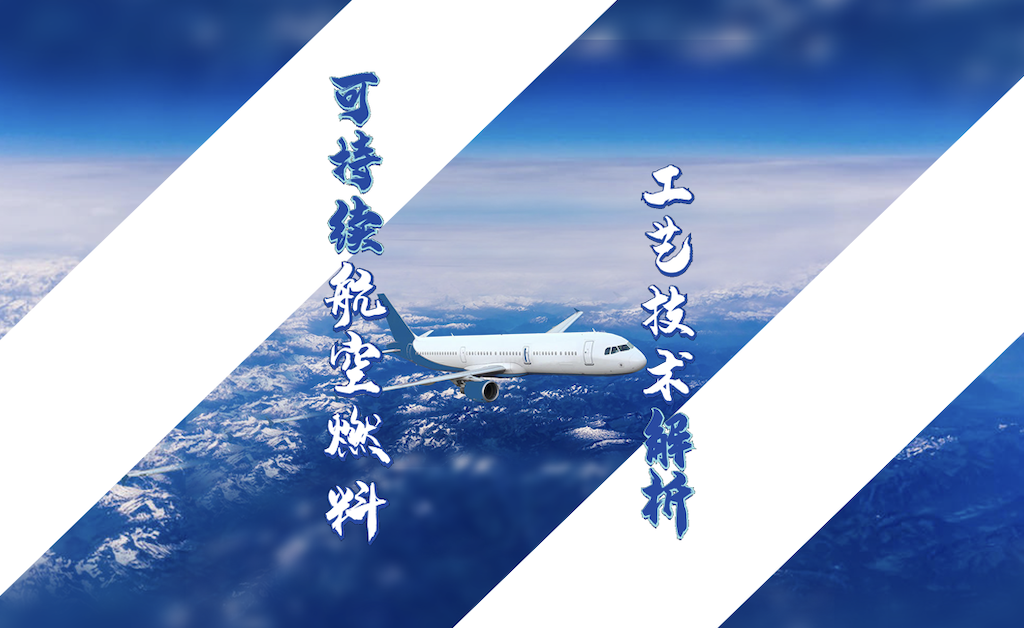 可持续航空燃料 (SAF)产业发展和技术解析