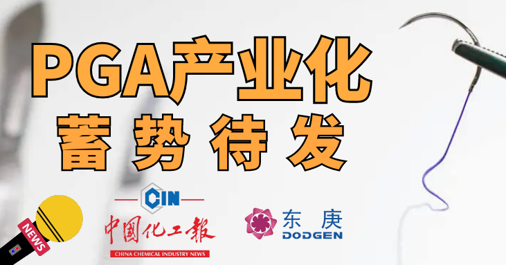 中国化工报：PGA产业化蓄势待发