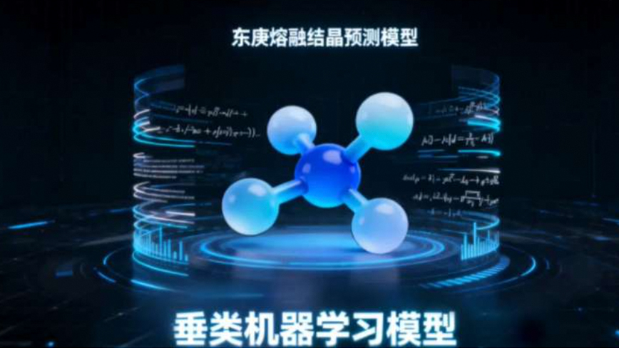 东庚熔融结晶工艺可行性AI预测模型