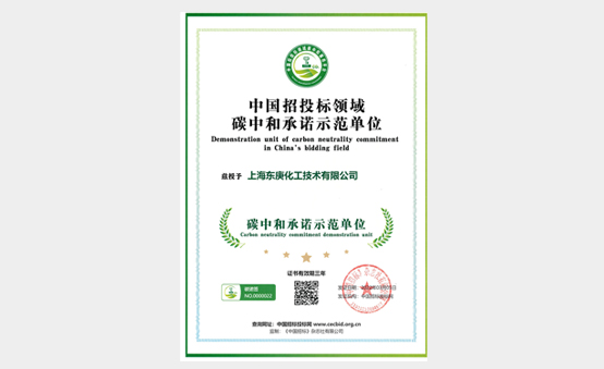 碳中和承诺示范单位