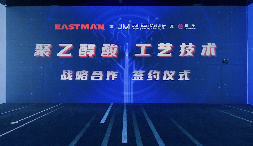 东庚签约庄信万丰及伊士曼，共同提供新一代聚乙醇酸工艺技术
