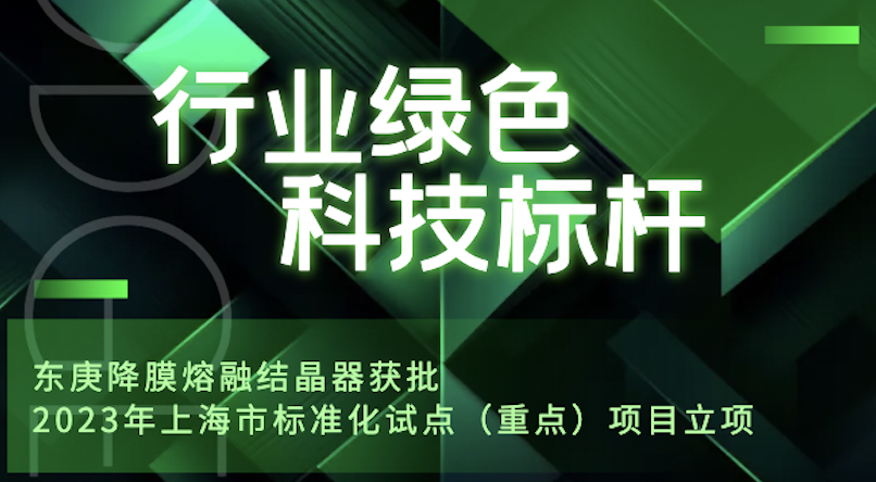 高质量发展东庚在行动｜上海市标准化试点（重点）项目获批立项
