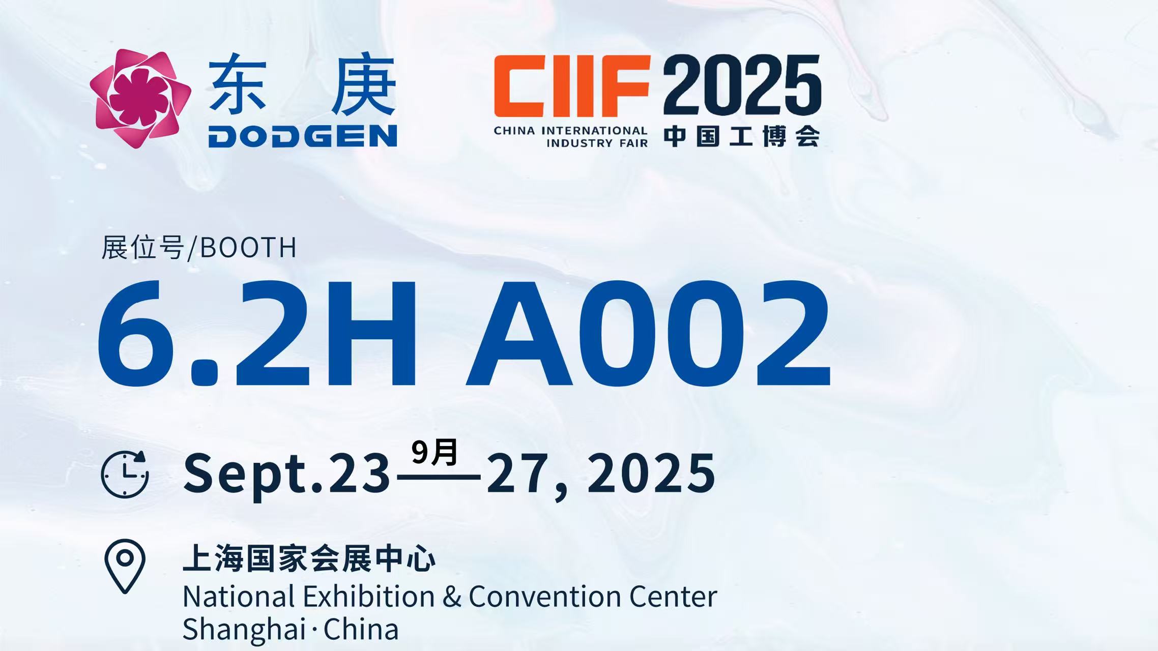 邀请函｜东庚化工邀您共赴2025中国国际工业博览会，共探高纯化工技术新未来